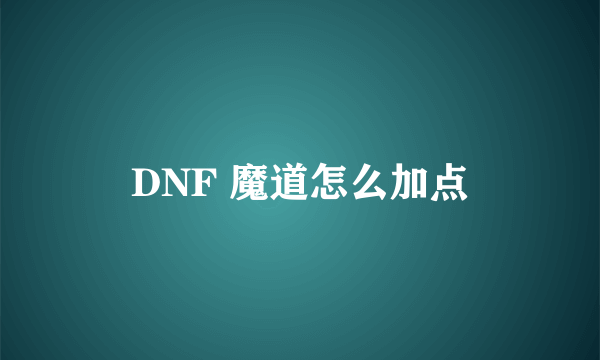 DNF 魔道怎么加点