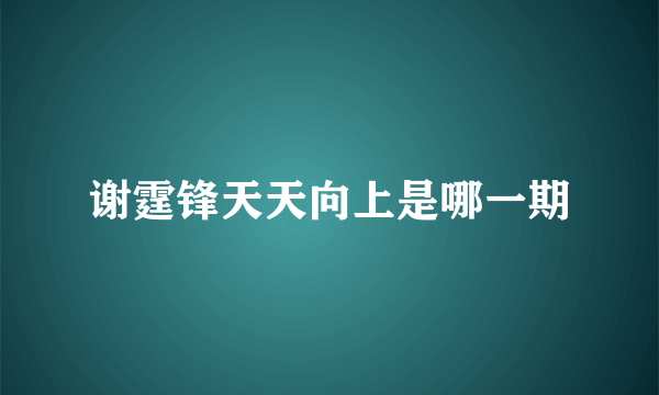 谢霆锋天天向上是哪一期