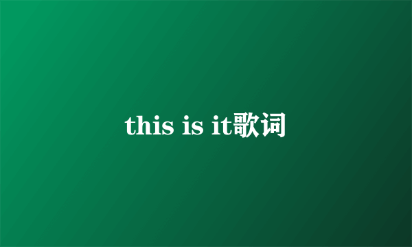 this is it歌词