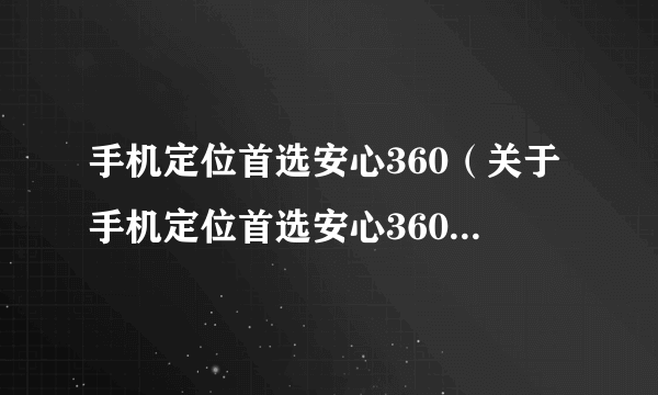 手机定位首选安心360（关于手机定位首选安心360的简介）