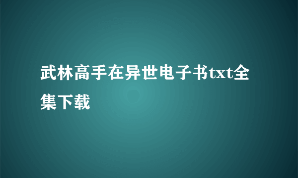 武林高手在异世电子书txt全集下载