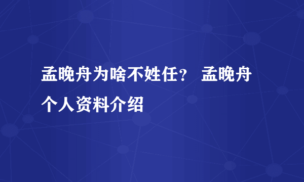 孟晚舟为啥不姓任？ 孟晚舟个人资料介绍