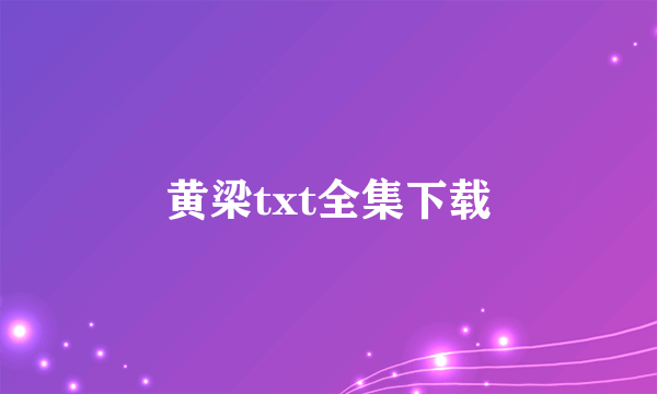 黄梁txt全集下载