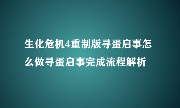 生化危机4重制版寻蛋启事怎么做寻蛋启事完成流程解析