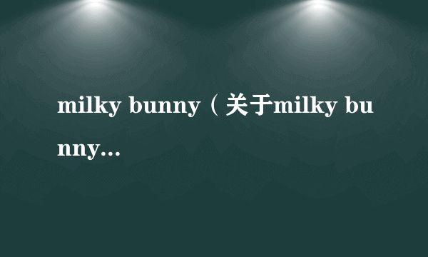 milky bunny（关于milky bunny的简介）