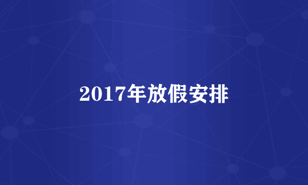 2017年放假安排