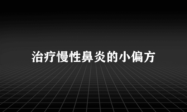 治疗慢性鼻炎的小偏方