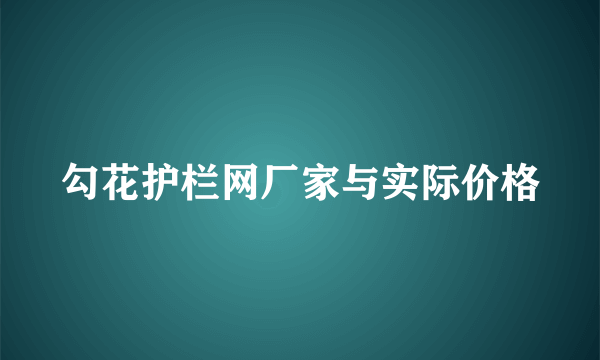 勾花护栏网厂家与实际价格