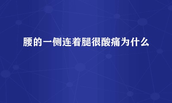 腰的一侧连着腿很酸痛为什么