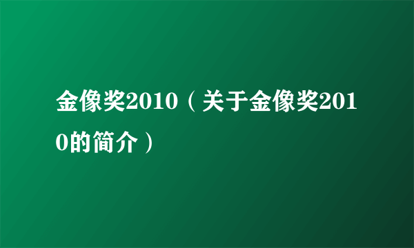 金像奖2010（关于金像奖2010的简介）