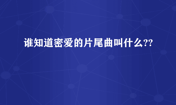 谁知道密爱的片尾曲叫什么??