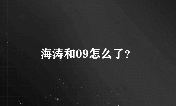 海涛和09怎么了？