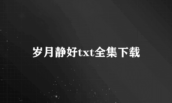 岁月静好txt全集下载