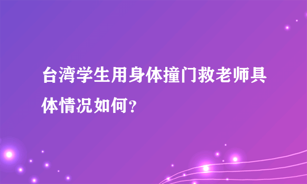 台湾学生用身体撞门救老师具体情况如何？