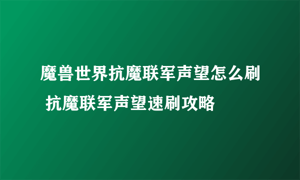 魔兽世界抗魔联军声望怎么刷 抗魔联军声望速刷攻略