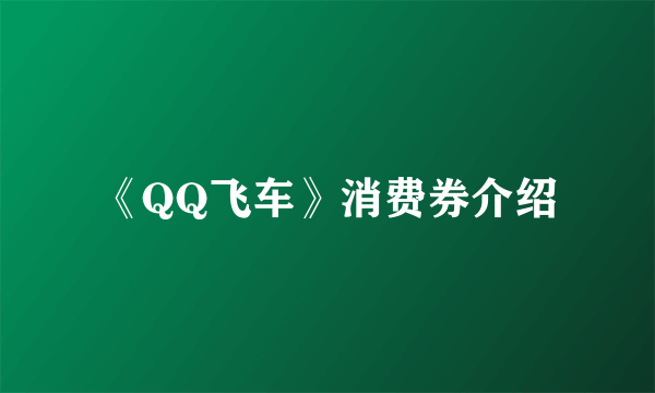 《QQ飞车》消费券介绍