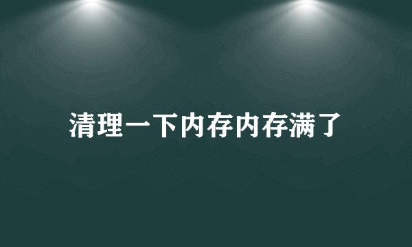 清理一下内存内存满了