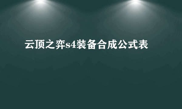 云顶之弈s4装备合成公式表