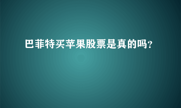 巴菲特买苹果股票是真的吗？