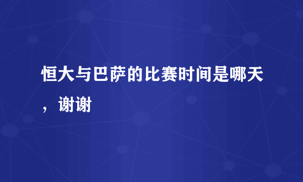 恒大与巴萨的比赛时间是哪天，谢谢