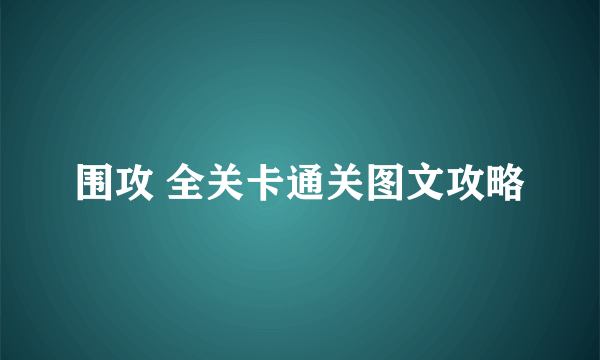 围攻 全关卡通关图文攻略