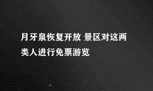 月牙泉恢复开放 景区对这两类人进行免票游览