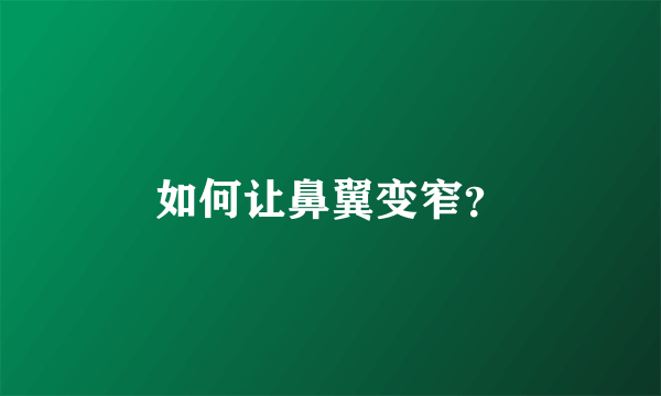 如何让鼻翼变窄？