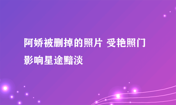 阿娇被删掉的照片 受艳照门影响星途黯淡