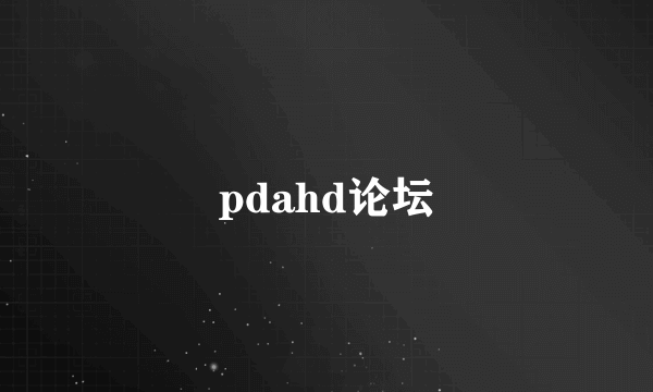 pdahd论坛