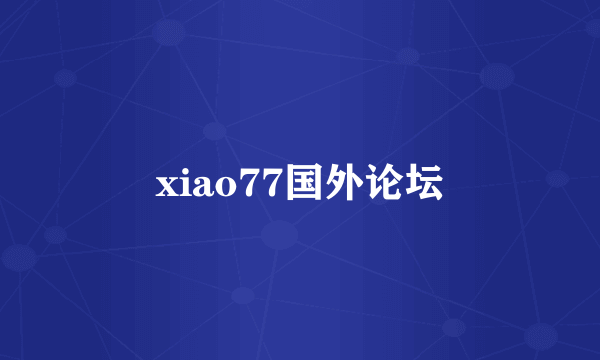 xiao77国外论坛