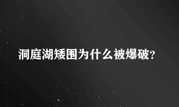 洞庭湖矮围为什么被爆破？