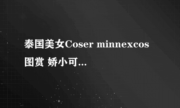 泰国美女Coser minnexcos图赏 娇小可爱身材火辣