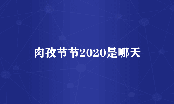 肉孜节节2020是哪天