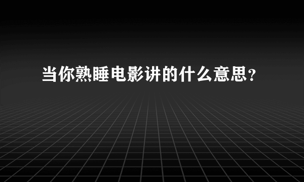 当你熟睡电影讲的什么意思？