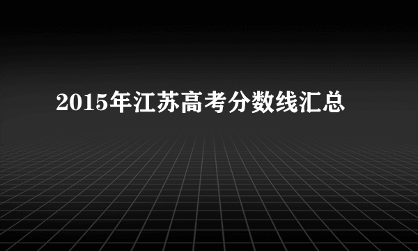 2015年江苏高考分数线汇总