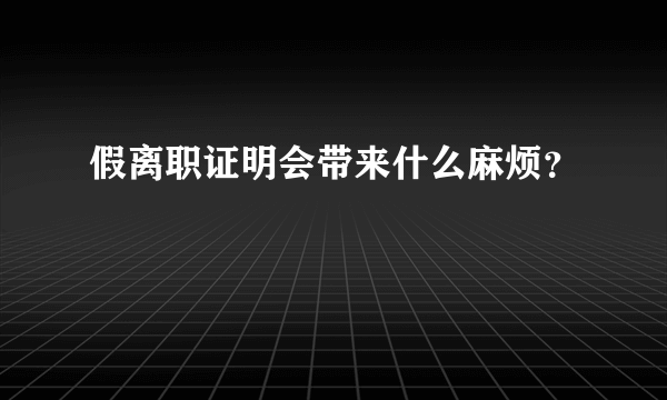 假离职证明会带来什么麻烦？