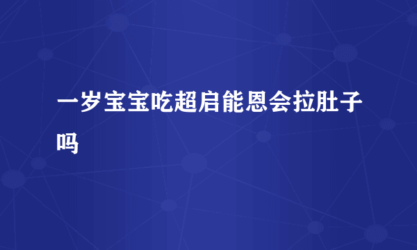 一岁宝宝吃超启能恩会拉肚子吗