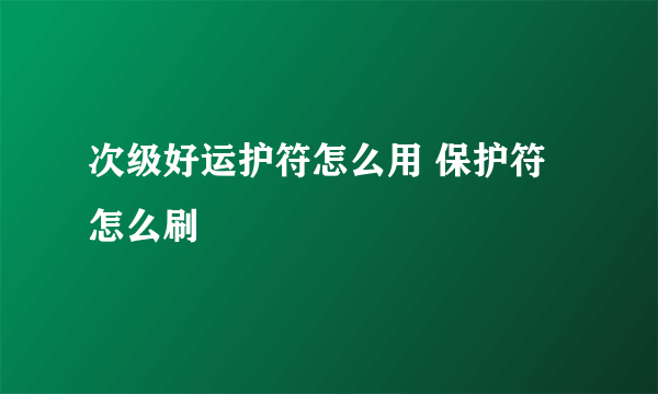 次级好运护符怎么用 保护符怎么刷