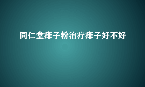 同仁堂痱子粉治疗痱子好不好