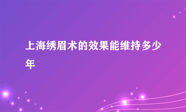 上海绣眉术的效果能维持多少年