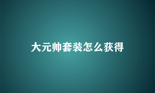 大元帅套装怎么获得