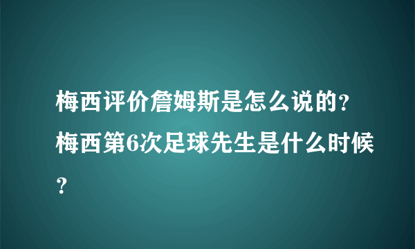 梅西评价詹姆斯是怎么说的？梅西第6次足球先生是什么时候？