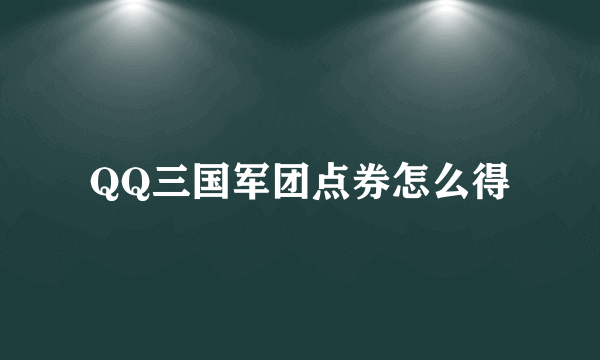 QQ三国军团点券怎么得