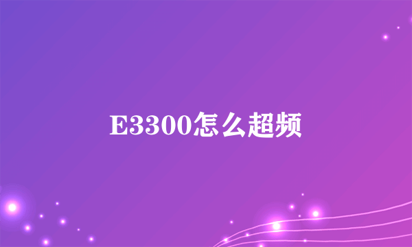 E3300怎么超频