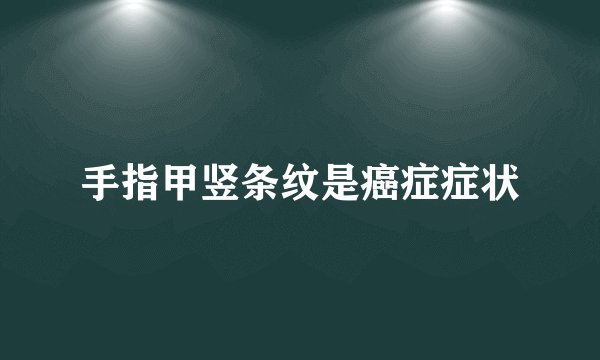 手指甲竖条纹是癌症症状