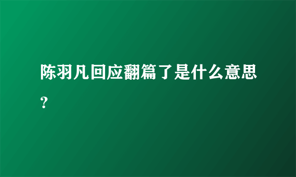 陈羽凡回应翻篇了是什么意思？