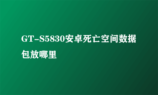 GT-S5830安卓死亡空间数据包放哪里