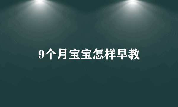 9个月宝宝怎样早教