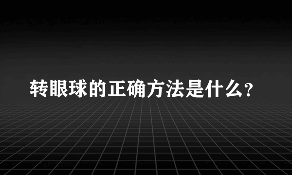 转眼球的正确方法是什么？