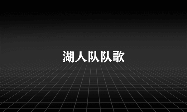 湖人队队歌